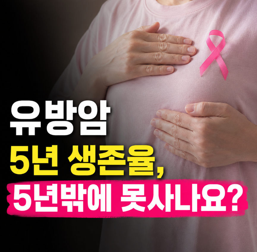 유방암 5년 생존율, 5년밖에 못사나