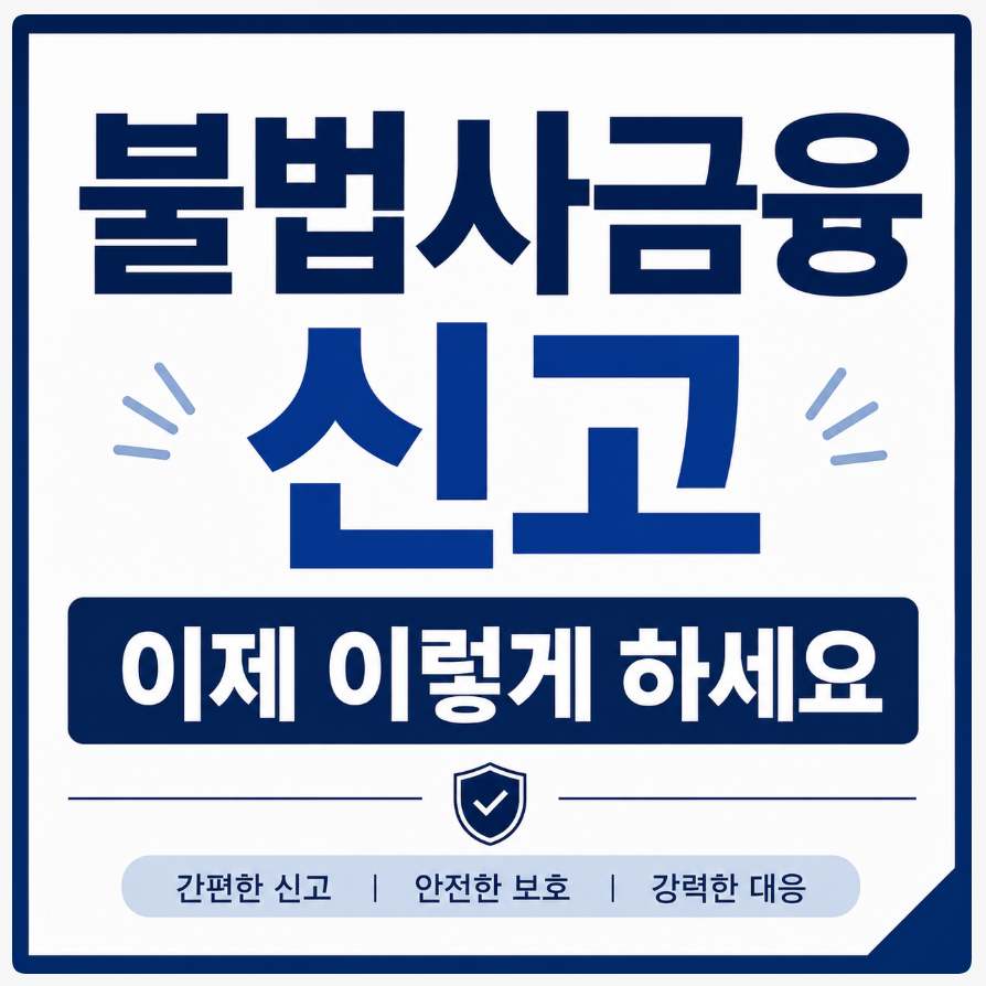 불법 사금융 신고, 이제 이렇게 하세요