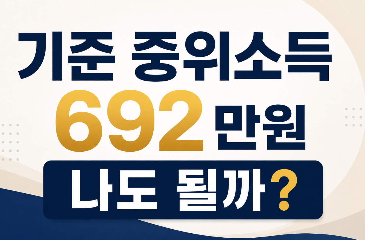 기준 중위소득 692만원, 나도 될까?