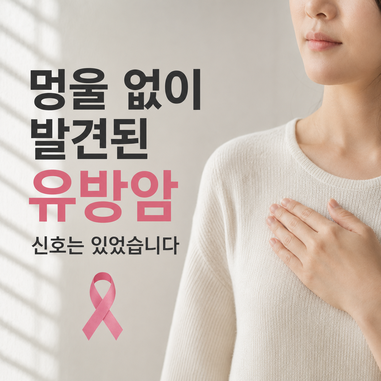 유방암 신호 4가지