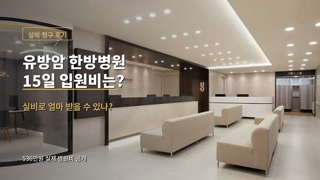 유방암 한방병원 15일 입원비 실비 후기