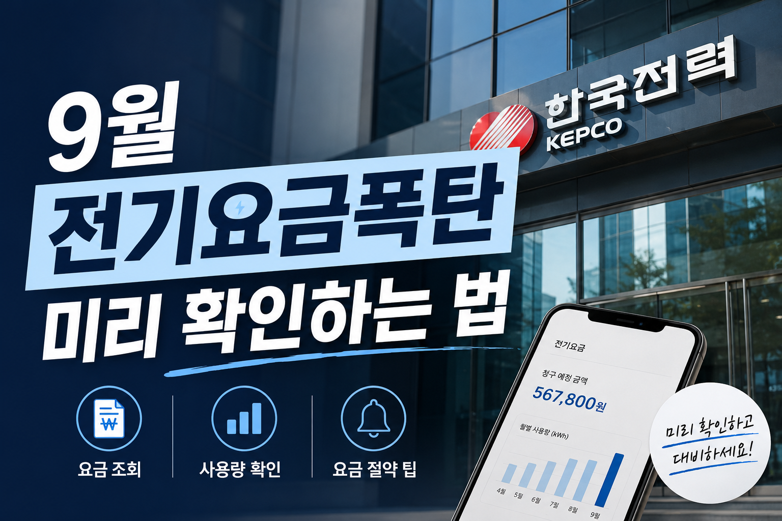 9월 전기요금 폭탄 미리 확인하는 법