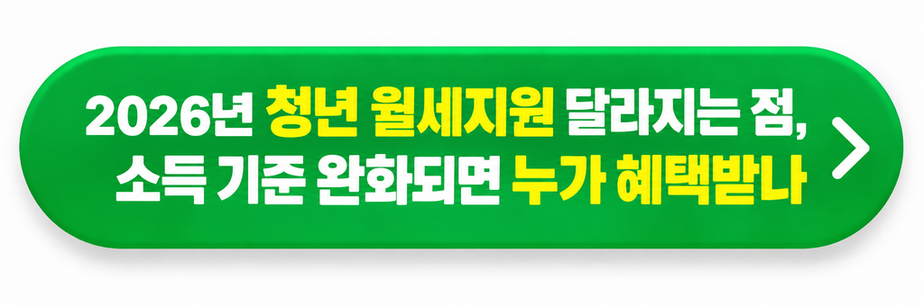 2026년 청년 월세지원 달라지는 점