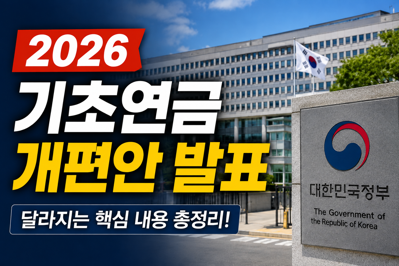 말도 많고 탈도 많던 기초연금 개편안