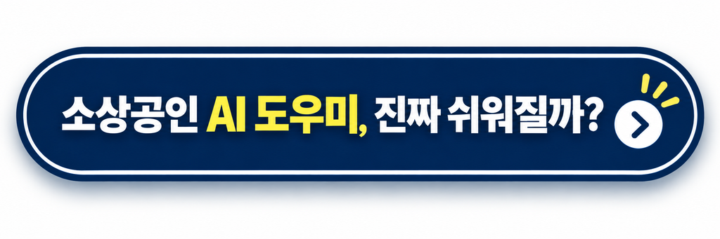 소상공인 AI 도우미 진짜 쉬워질까
