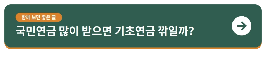 국민연금 많이 받으면 기초연금 깎일까?