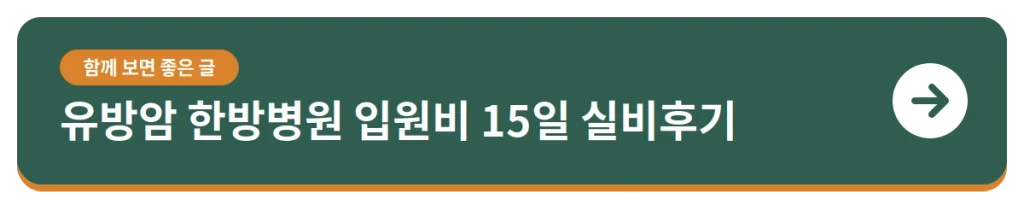 유방암 한방병원 입원비 15일 실비후기 보기