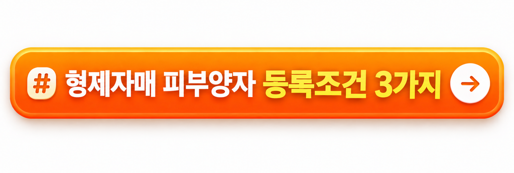 형제자매 피부양자 등록조건
