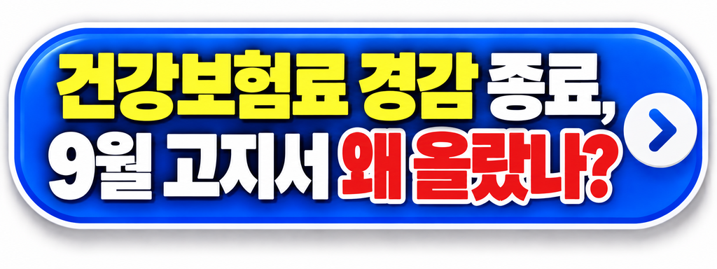 건강보험료 경감 종료