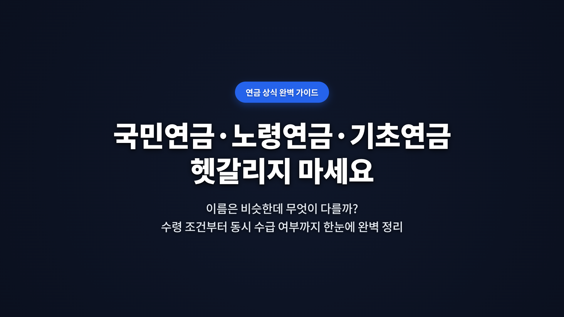 노령연금 기초연금 차이 헷갈리는 이유