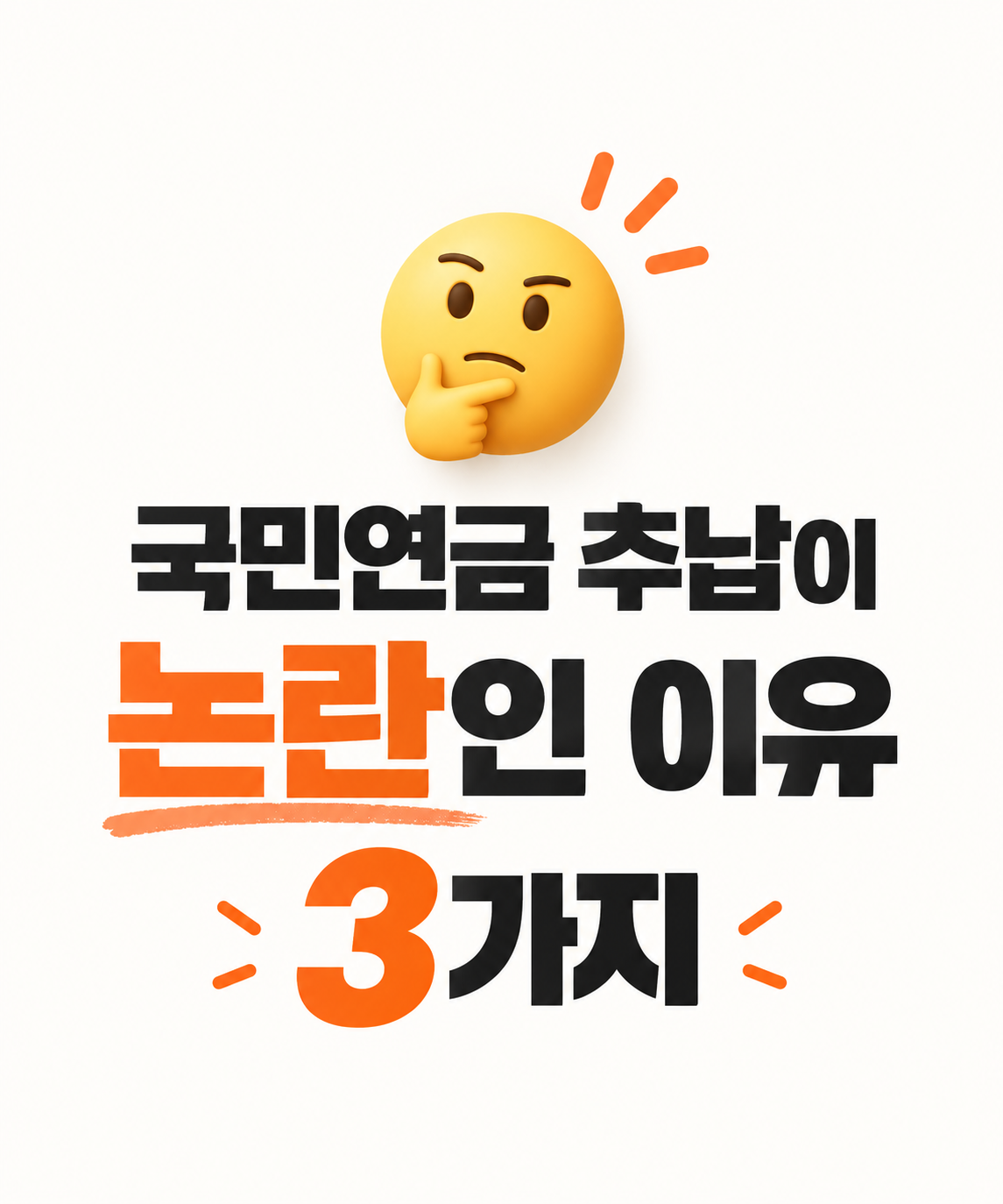 국민연금 추납이 논란인 이유 3가지