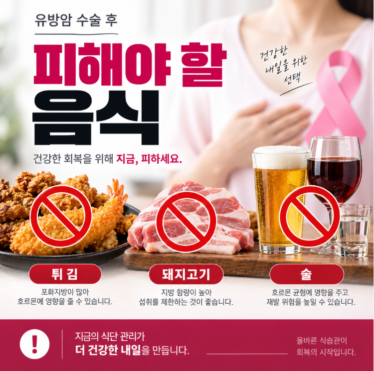 유방암 수술 후 내가 끊은 10가지 음식