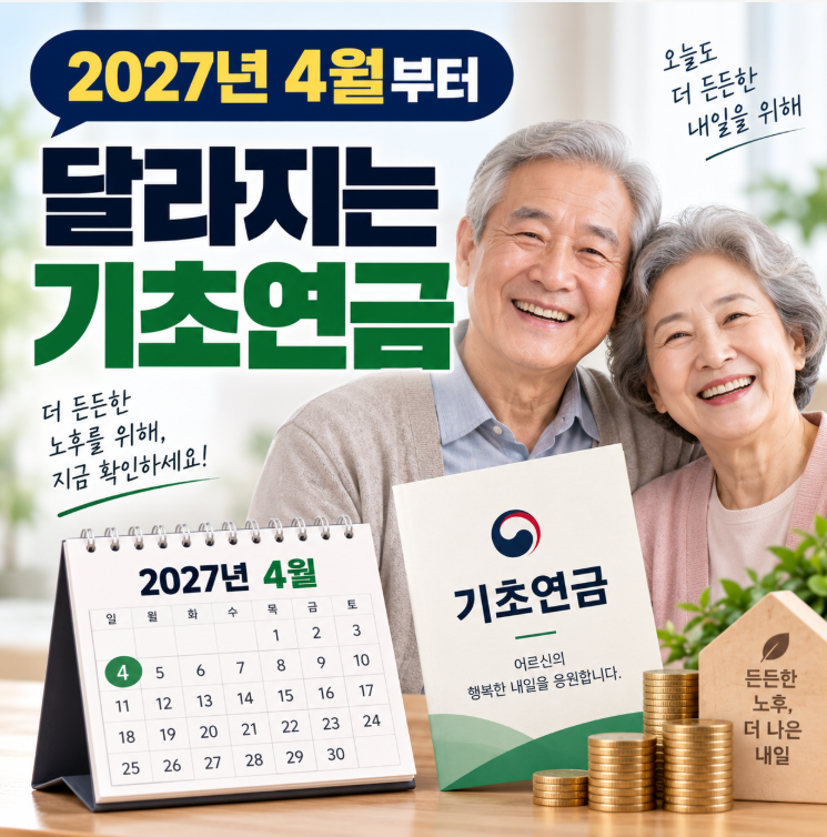 국민연금 많이 받으면 기초연금 깎일까