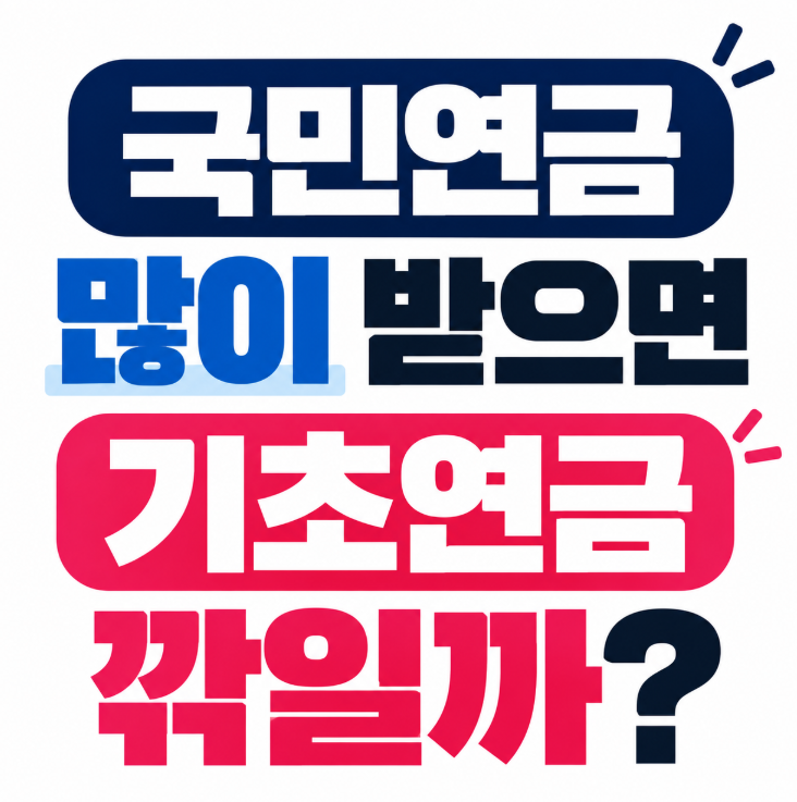 국민연금 많이 받으면 기초연금 깎일까