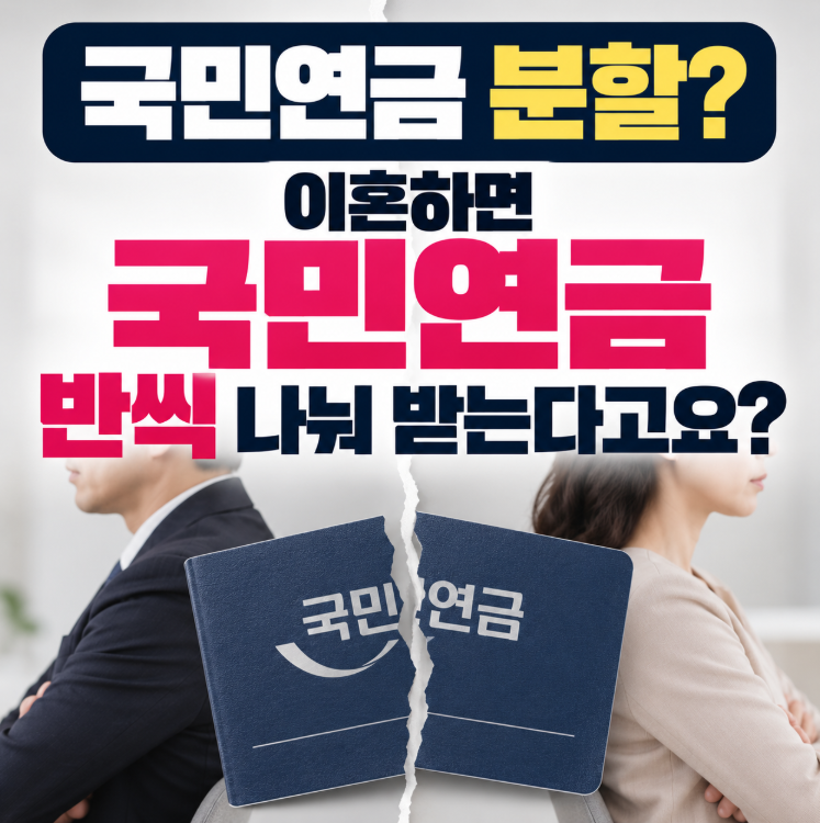 이혼 후 국민연금, 반씩 받는 조건 4가지
