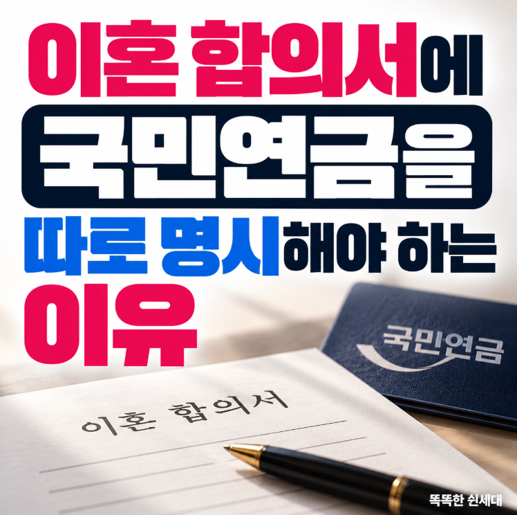 이혼 후 국민연금, 반씩 받는 조건 4가지
