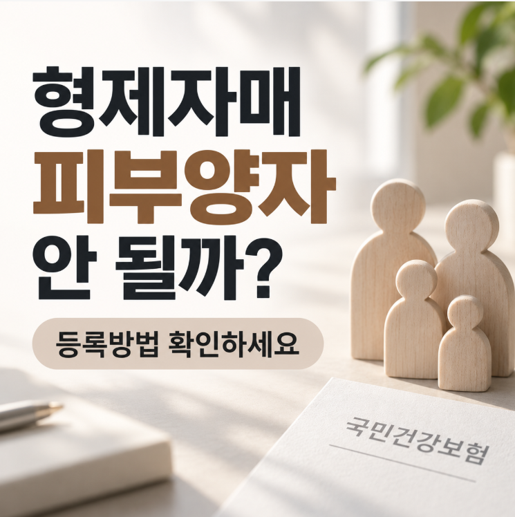 형제자매 피부양자 등록조건 3가지