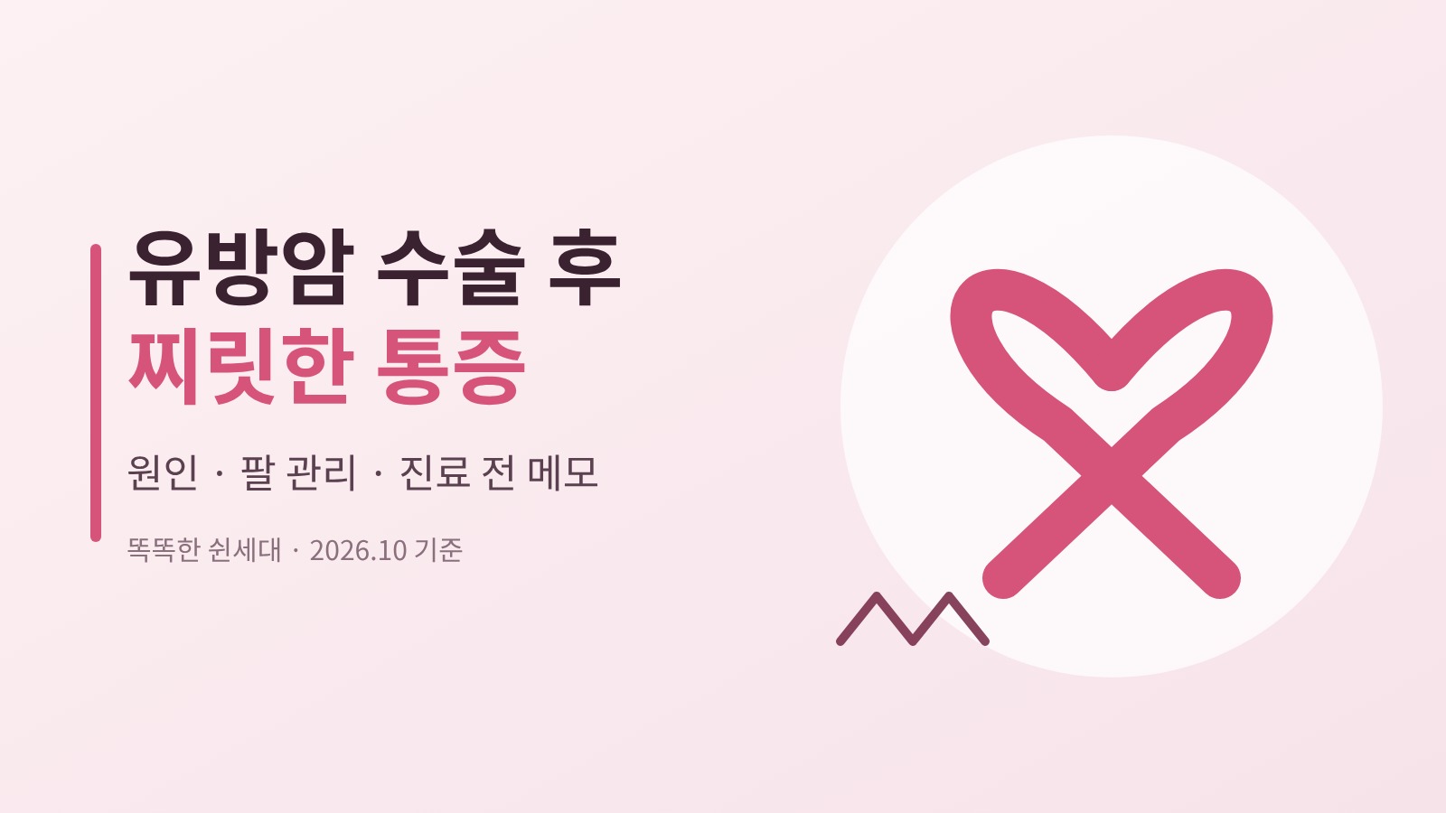 유방암 수술 후 찌릿한 통증을 주제로 한 분홍 리본 이미지