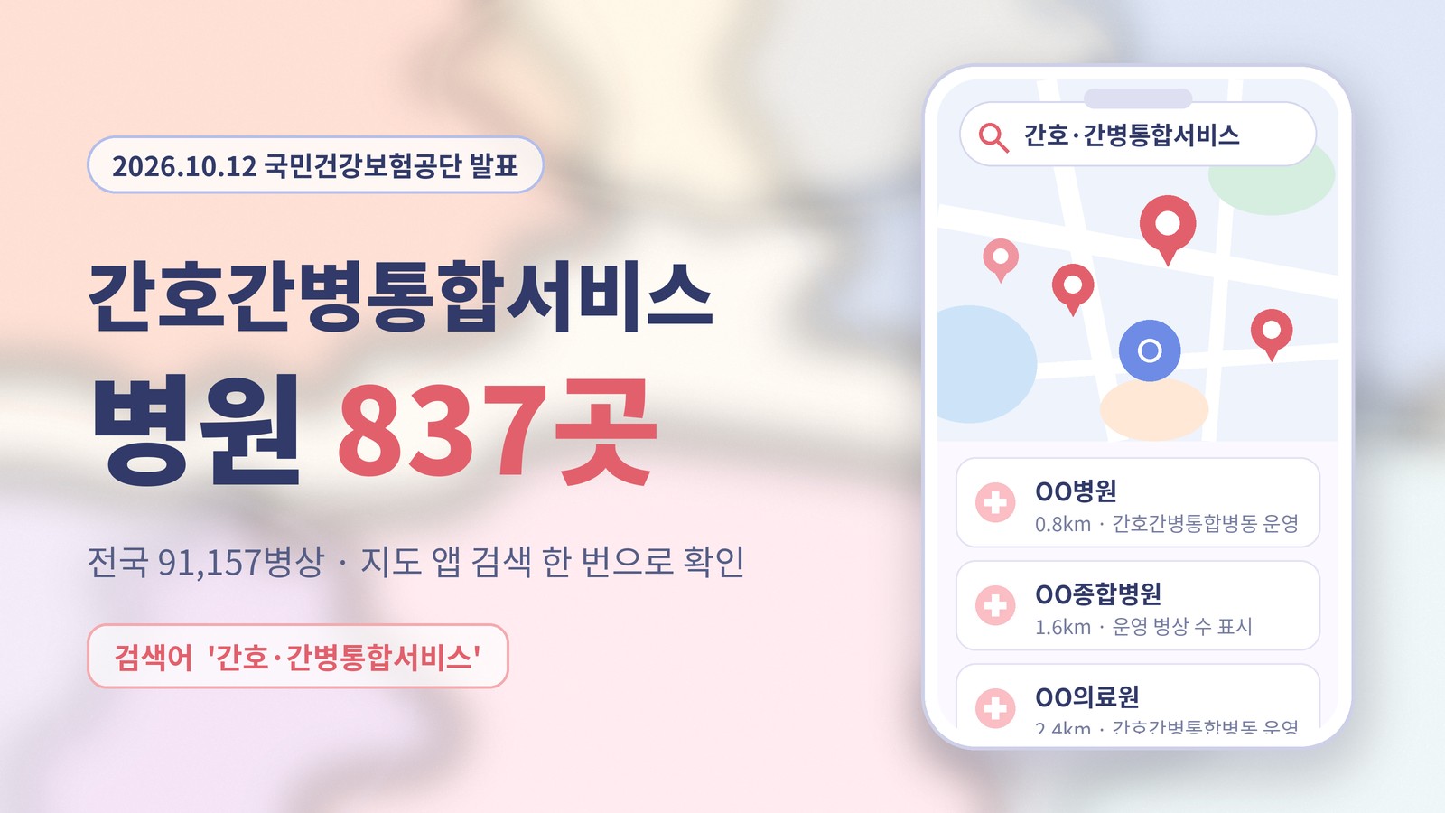 간호간병통합서비스 병원 837곳을 지도 앱에서 찾는 화면