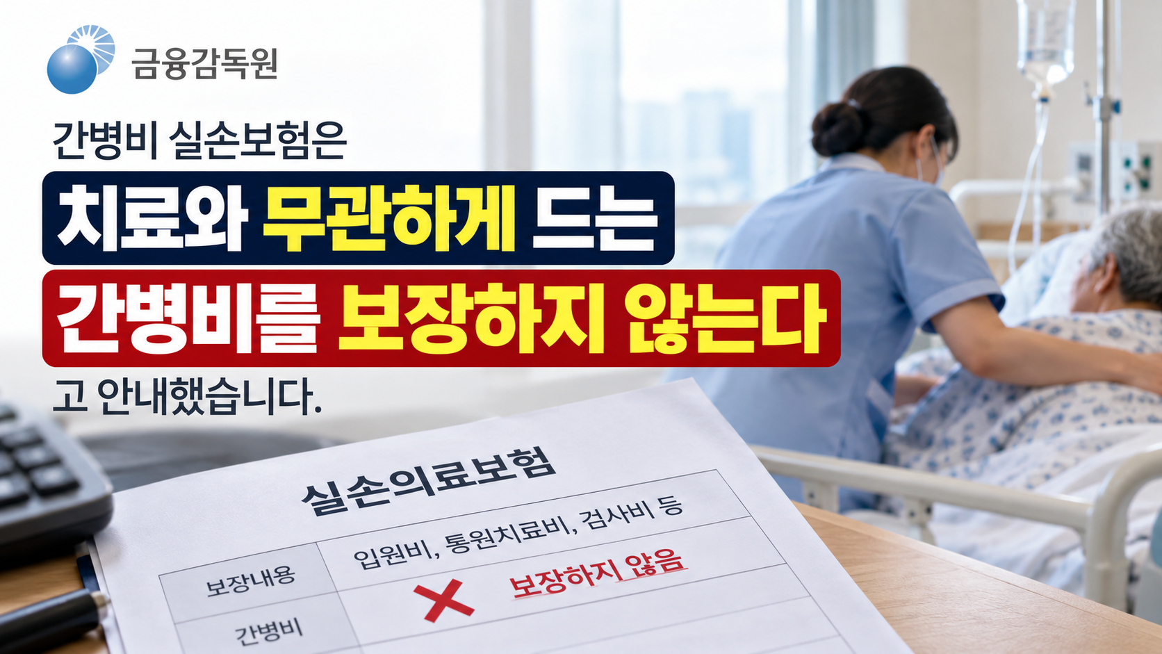 간병비 실손보험 보장 불가를 알리는 안내 이미지