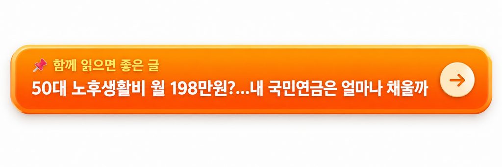 50대 노후생활비 월 198만원?... 내 국민연금은 얼마나 채울까?