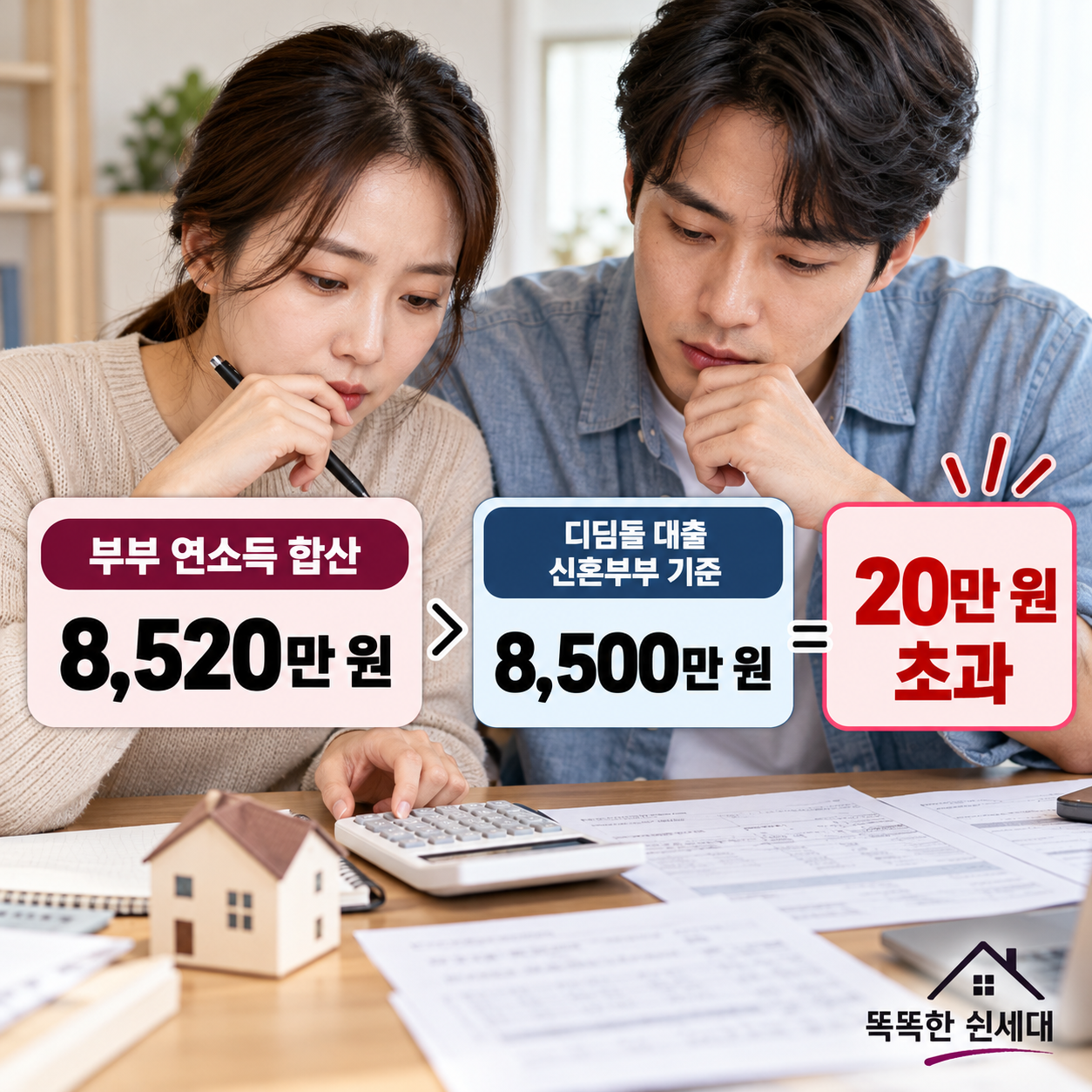 결혼 페널티 디딤돌·버팀목·보금자리론 한 사람 소득기준 시행 상태 비교