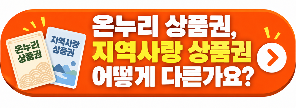온누리상품권 지역사랑상품권 비교