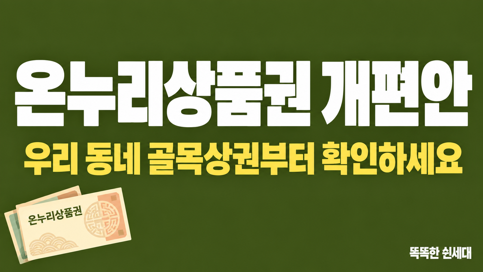 온누리상품권 개편안 사용처별 혜택 비교 – 전통시장 10%, 지방 골목상권 8%, 수도권 골목상권 5%