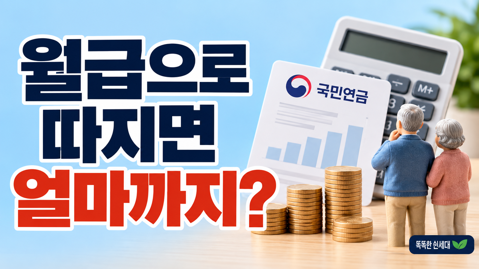 국민연금 감액 기준 519만원과 월급 환산 632만원을 비교한 안내 이미지