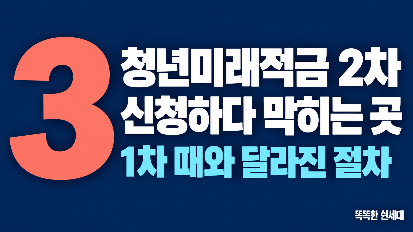 청년미래적금 2차 신청 일정 – 10월 7∼16일 중 실제 신청일 7일과 카카오뱅크 10만 좌 한도